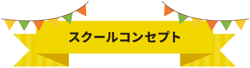 ステムアカデミーキッズのスクールコンセプト