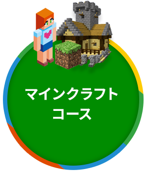 マインクラフトコース