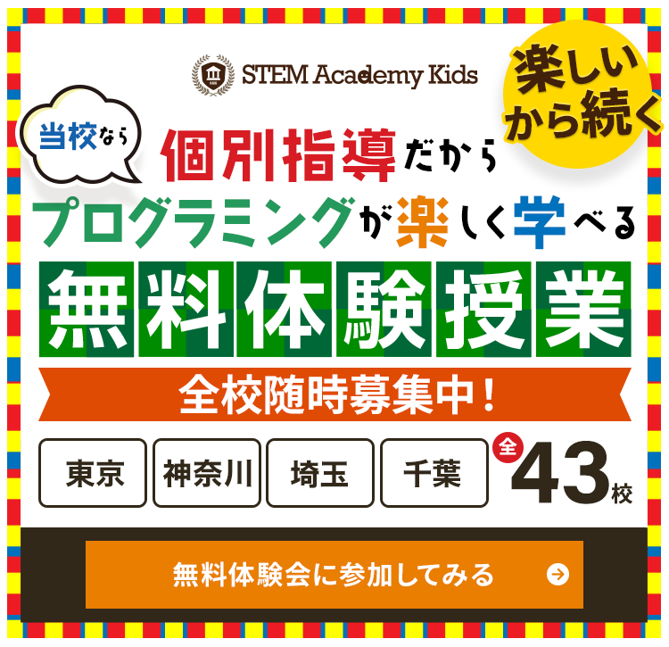 ステムアカデミーキッズの体験授業お申し込みはこちら